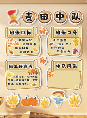 秋天季麦田中队角布置墙贴少先队班级文化墙开学黑板教室装饰励志