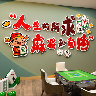 国潮风麻将馆网红墙贴棋牌室文化墙贴布置麻雀房包间主题标语挂画