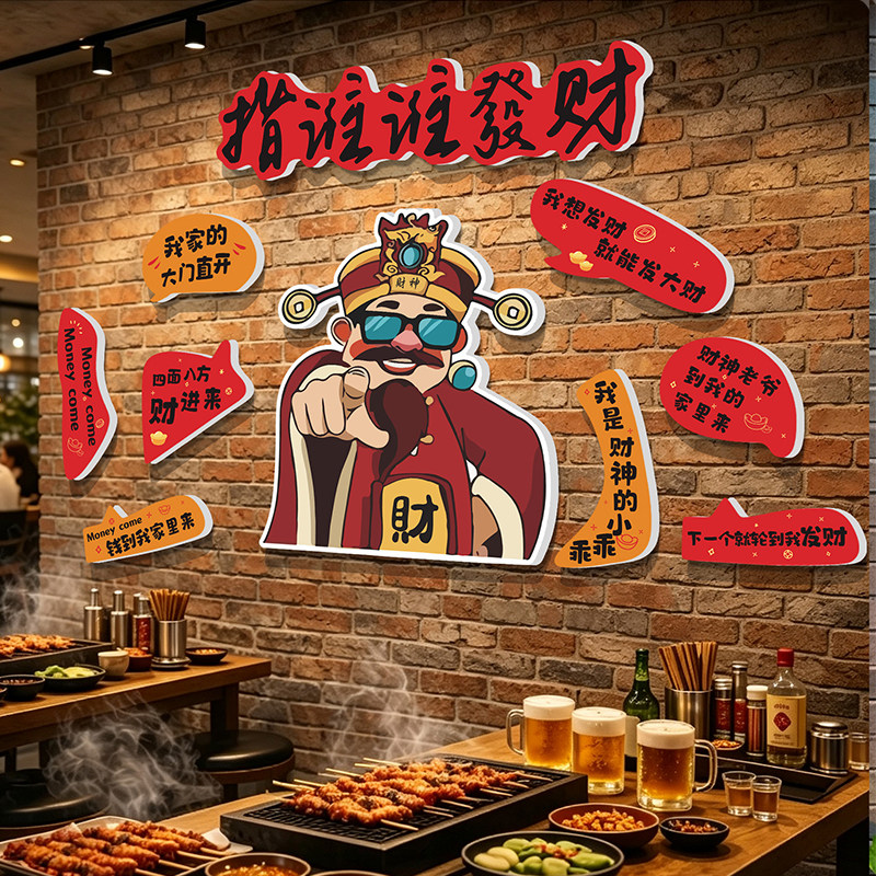 国潮风网红打卡墙拍照区氛围布置饭店火锅烧烤财神墙面装饰墙贴画