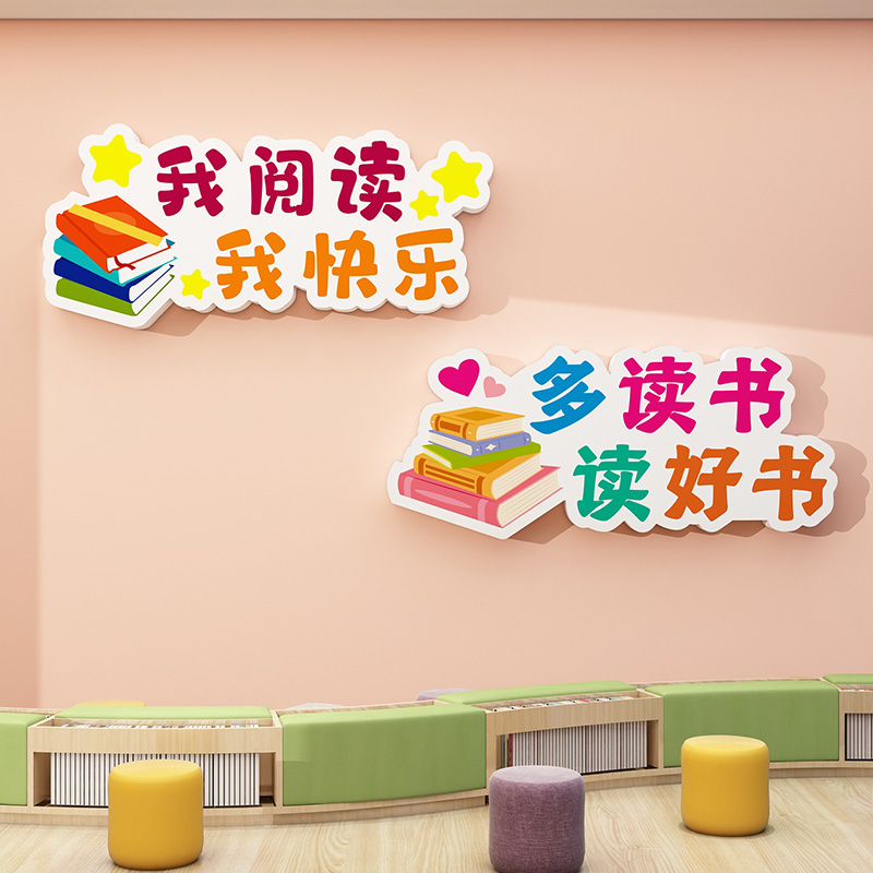 图书角阅读区教室布置小学托管辅导班级文化装饰幼儿园立体墙贴纸