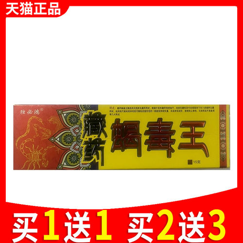 独必鸿藏药蝎毒王草本小乳膏软膏私处外用皮肤膏正品