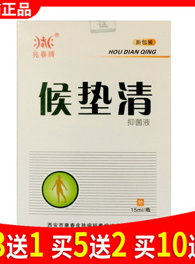 买3送1买5送2候垫清抑菌正品液兆春牌原足疾康抑菌液侯子抗菌洗液
