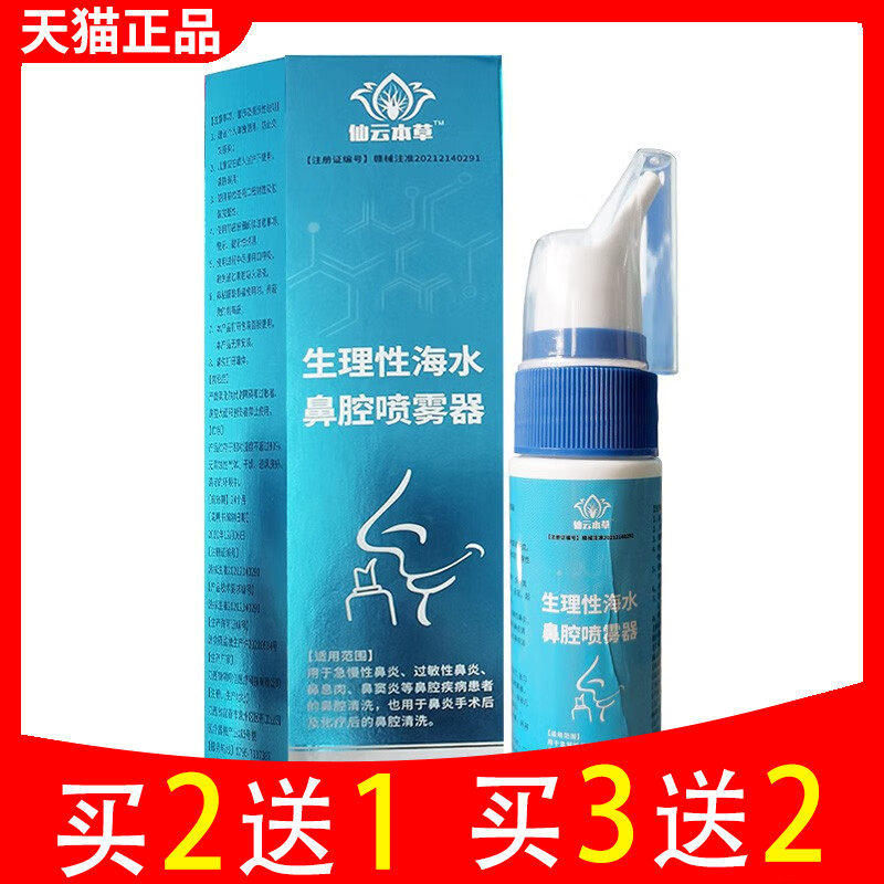 仙云本草生理海水鼻腔喷雾成人儿童高渗喷鼻剂
