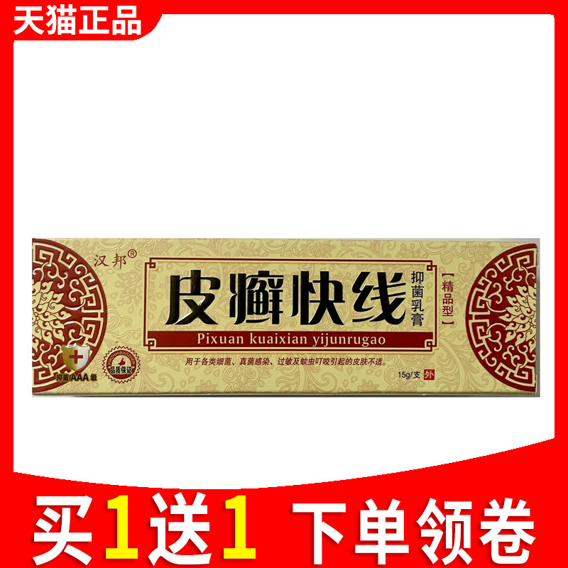 汉邦皮廯快线抑菌乳膏正品皮癣快线真菌皮癣净软膏正品外用