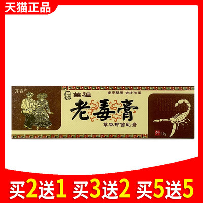 开春苗祖老毒膏皮肤清毒乳膏正品皮肤抑菌膏软膏大腿358849005