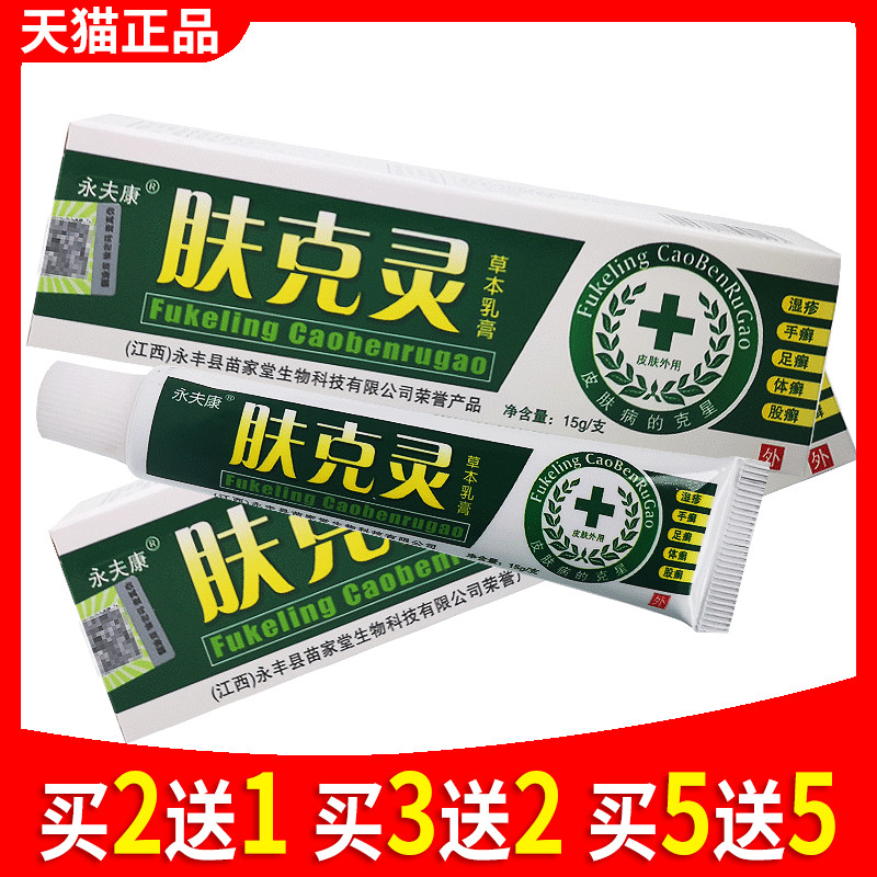 永夫康肤克灵草本乳膏皮肤抑菌肤克灵霜草本软膏正品江西