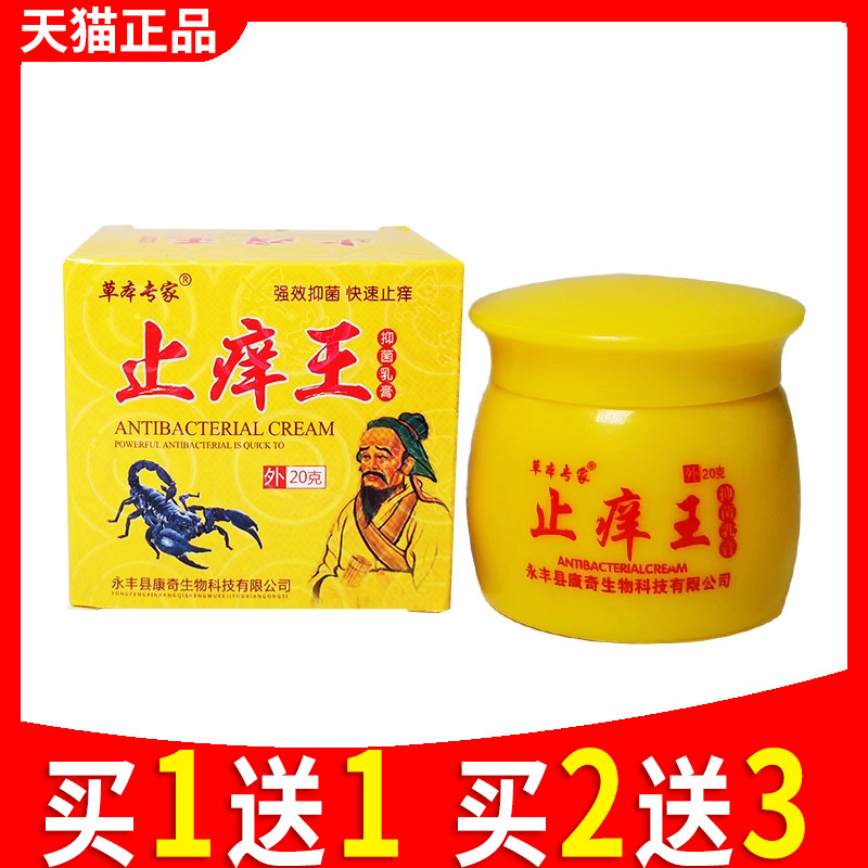 草本专家止痒王抑菌乳膏