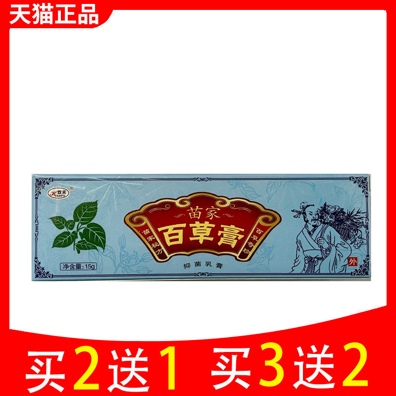 欢夫苗家百草膏正品皮肤外用苗家抑菌软膏百肤康真菌清霜