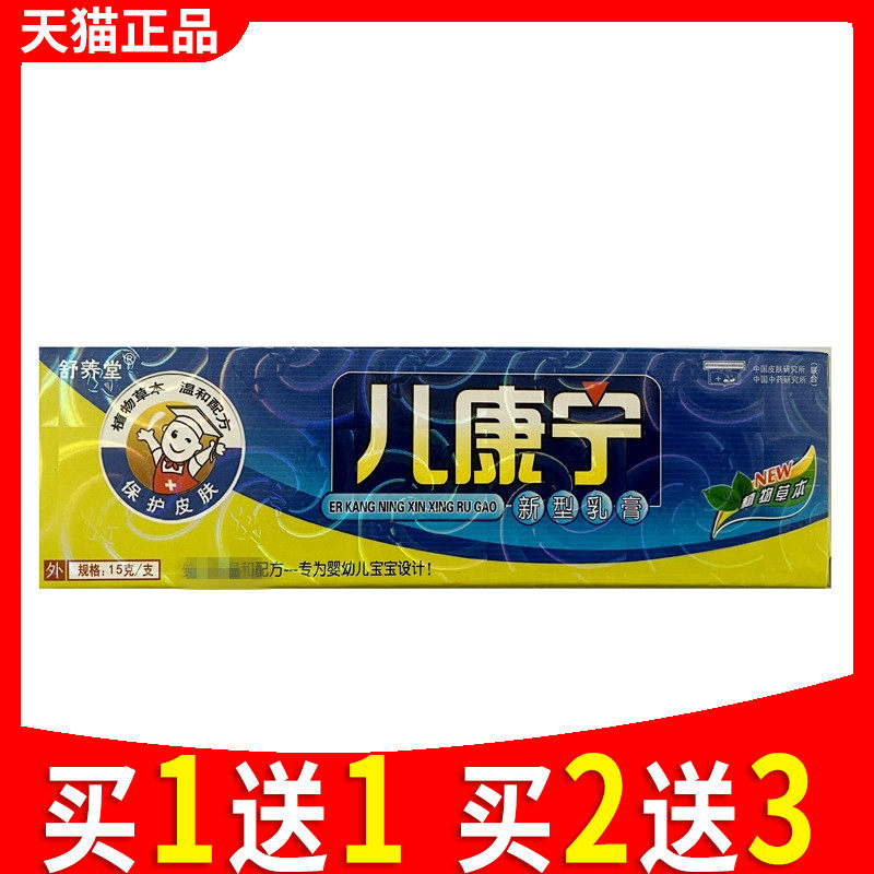 舒养堂儿康宁新型乳膏婴幼儿童宝宝草本外用膏软膏皮肤