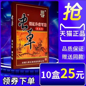 安徽九星虫草远红外痛可贴