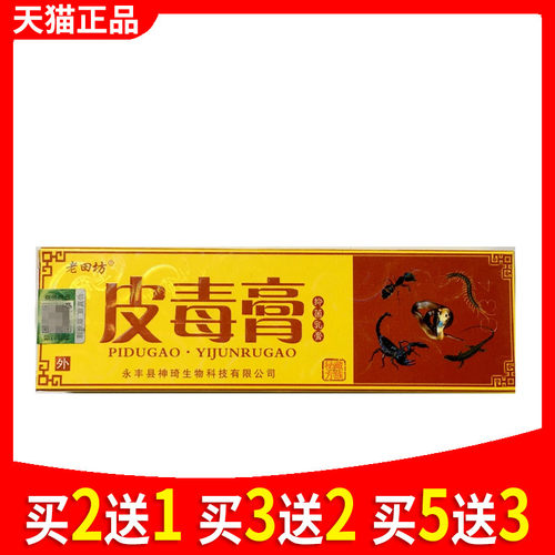 正品老田坊藏药皮毒膏抑菌乳膏皮肤外用乳膏