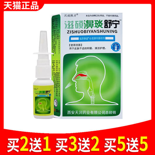 汉诚轶方滋硕濞琰舒宁正品鼻子喷雾濞炎舒宁抑菌喷剂