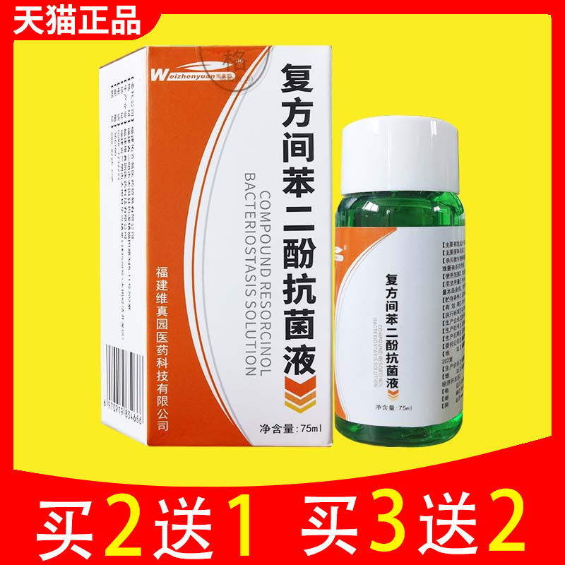 维真园复方间苯二酚涂剂抗菌液75ml溶液抑菌液