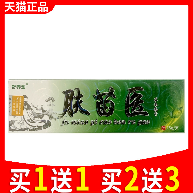 买1送1  舒养堂肤苗医草本乳膏正品膏皮肤膏抑菌软膏 保健用品 皮肤消毒护理（消） 原图主图