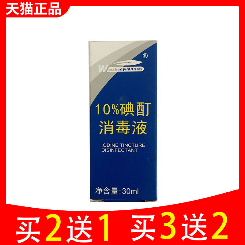 浓碘酊小瓶消毒溶液高浓度化钾典伏酒伏10％汀泡脚甲沟图片