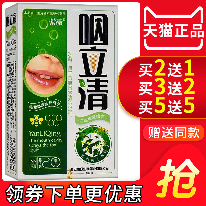 紫薇咽立清口腔抑菌喷剂口气清新剂口腔异味口臭喷雾咽立爽