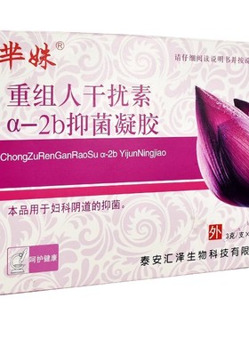 芈妹重组人干扰素a2b凝胶妇科凝胶2ab人工a2a栓女性外用私处剂