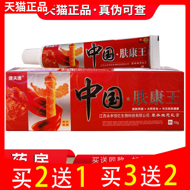 买2送1 康夫康中国肤康王乳膏 江西正品中国肤康王草本生态乳膏