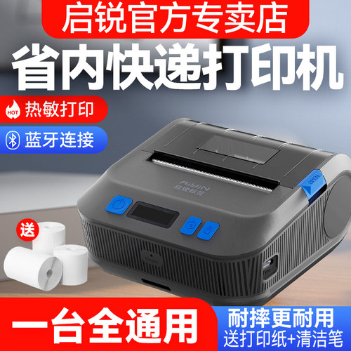启锐386E便携式蓝牙打印机ID322平安达速腾京广联昊通汇加运美信丰汇森源安达蓝桥安能顺丰邮政P30快递打印机