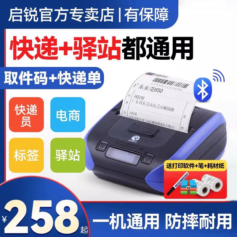 启锐QR-386A便携式打印机386C蓝牙热敏快递单打单机快递超市菜鸟驿站取件码邮政圆通申通中通用386E快递员用