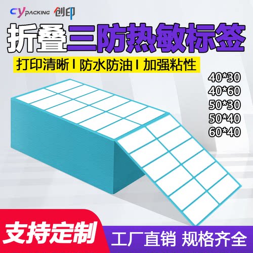 50*30折叠三防热敏标签纸