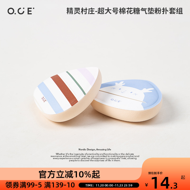 OCE精灵村庄超大号棉花糖气垫粉扑套组进口原料干湿两用不易吃粉