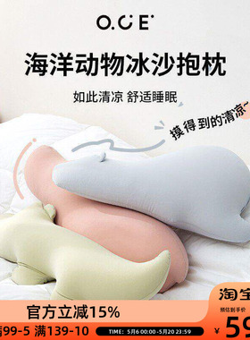 OCE夏季凉感冰丝抱枕睡觉夹腿冰凉抱睡玩偶宝宝儿童安抚抱枕靠枕
