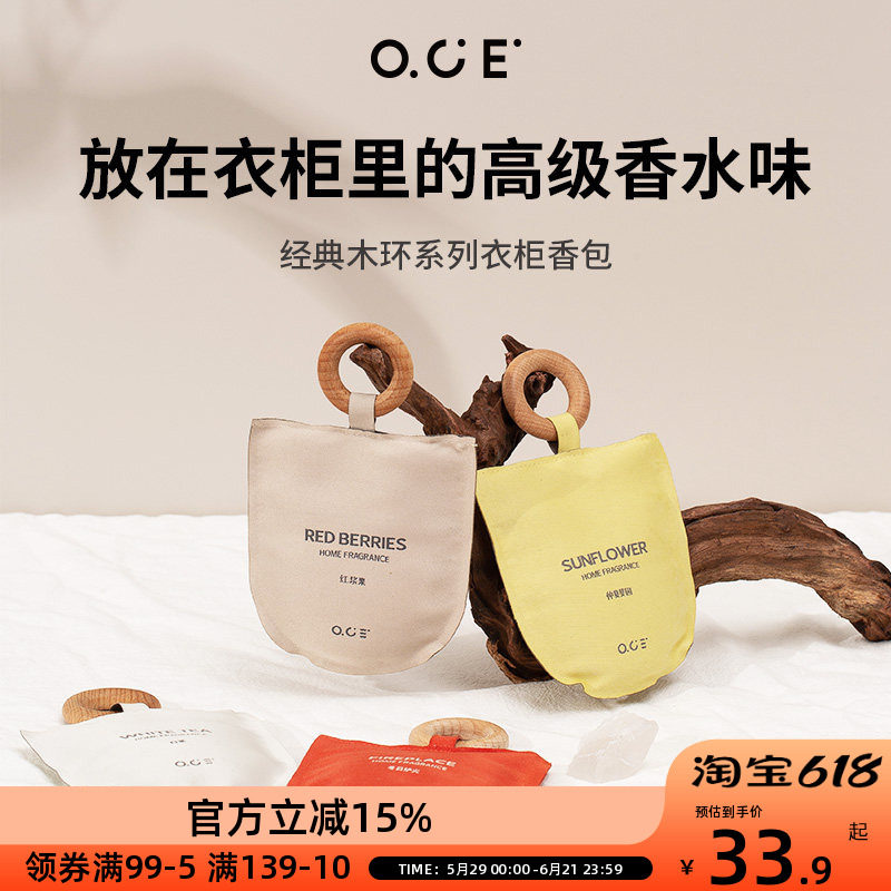 OCE木环香包衣柜香薰囊香袋挂件车载空气清新香囊可悬挂室内持久