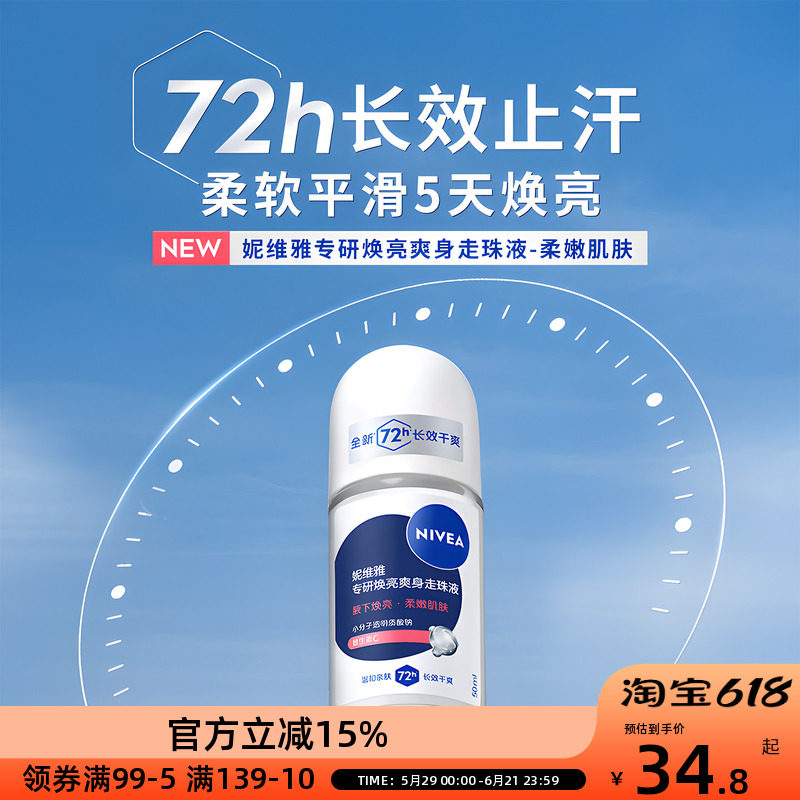 妮维雅走珠液女香体除臭去异味香体腋爽身下止汗露滚珠美白提亮