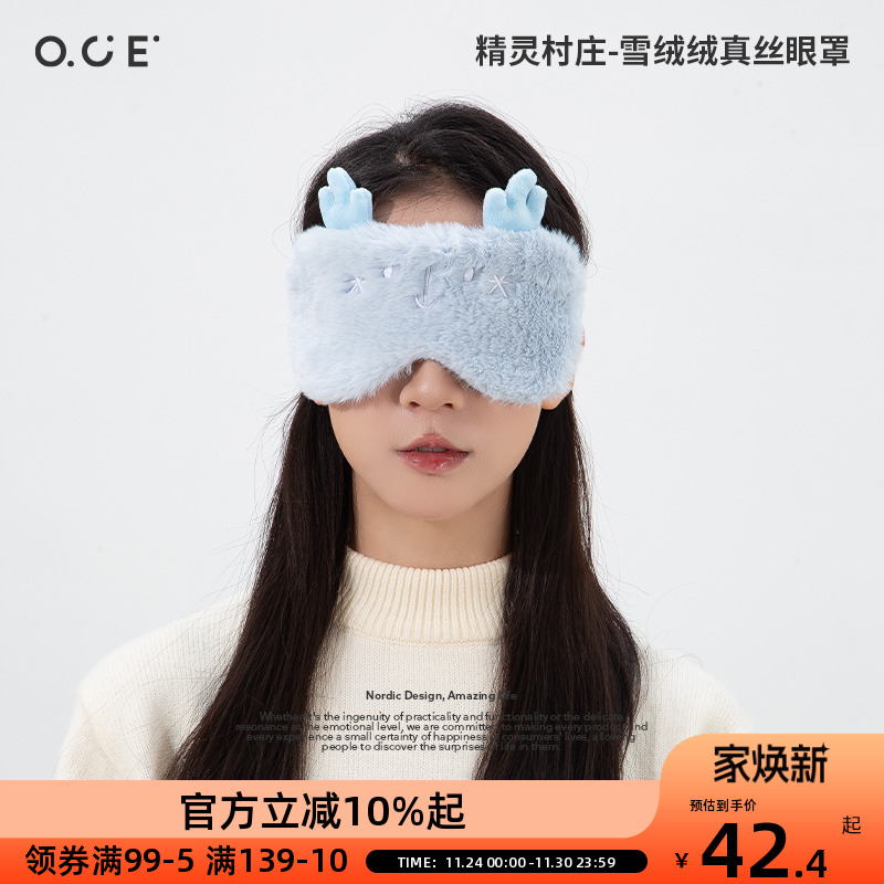 OCE精灵村庄雪绒绒真丝眼罩桑蚕丝亲肤柔软遮光助眠减压放松
