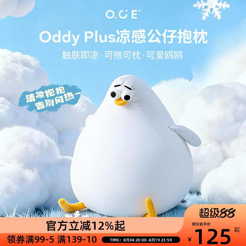 OCE海鸥Oddy凉感冰丝抱枕夏午休睡觉抱枕沙发靠枕送女友生日礼物