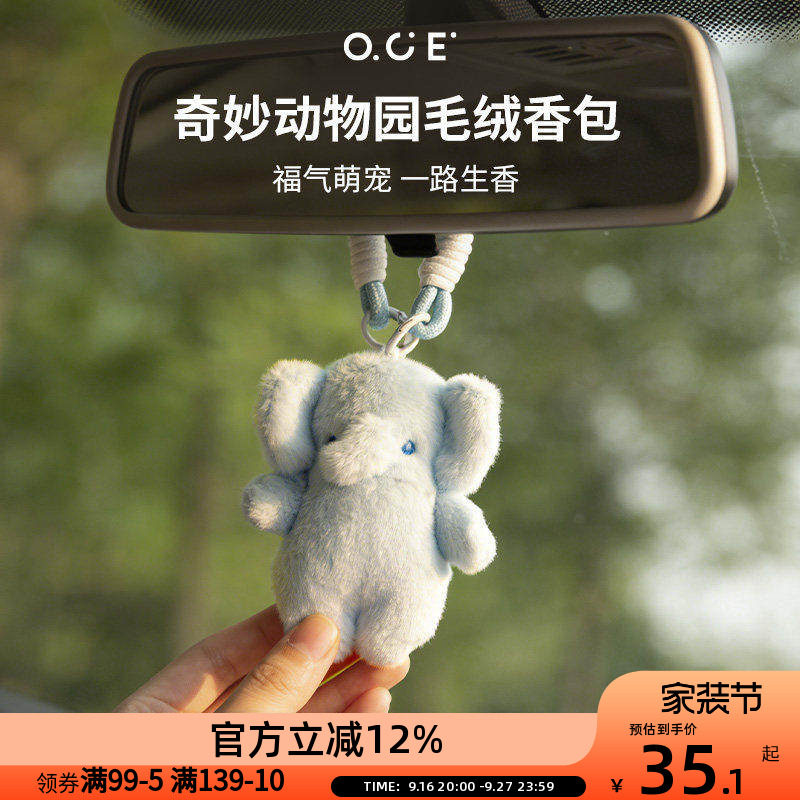 OCE车载香薰衣柜香包毛绒挂件奇妙动物园香氛自然清新持久留香										