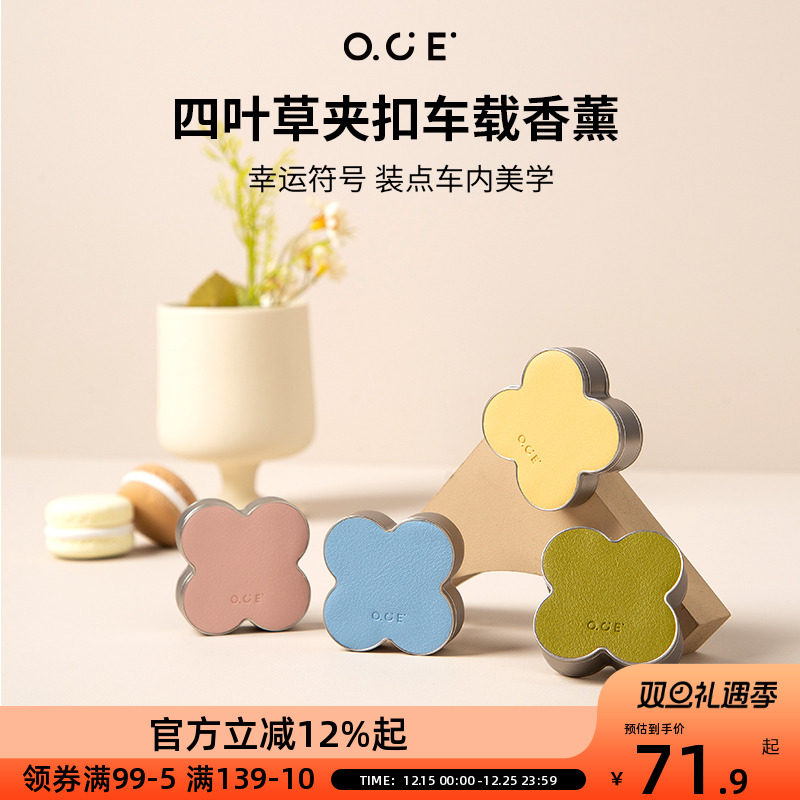 OCE四叶草车载香薰出风口车内除臭香氛礼盒装男女士高级淡香持久
