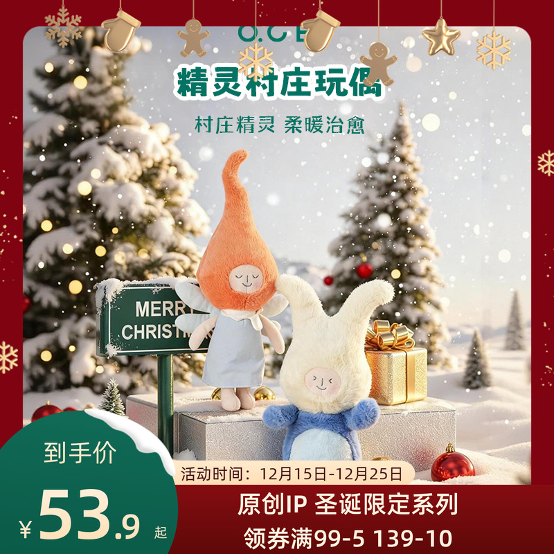 OCE圣诞玩偶公仔精灵村庄卡通可爱潮流毛绒玩具娃娃装饰生日礼物