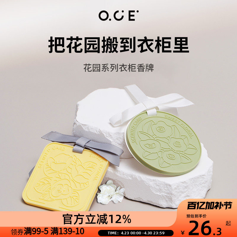 OCE车载香薰香包挂牌室内衣柜家用房间汽车香氛香片挂件无火持久