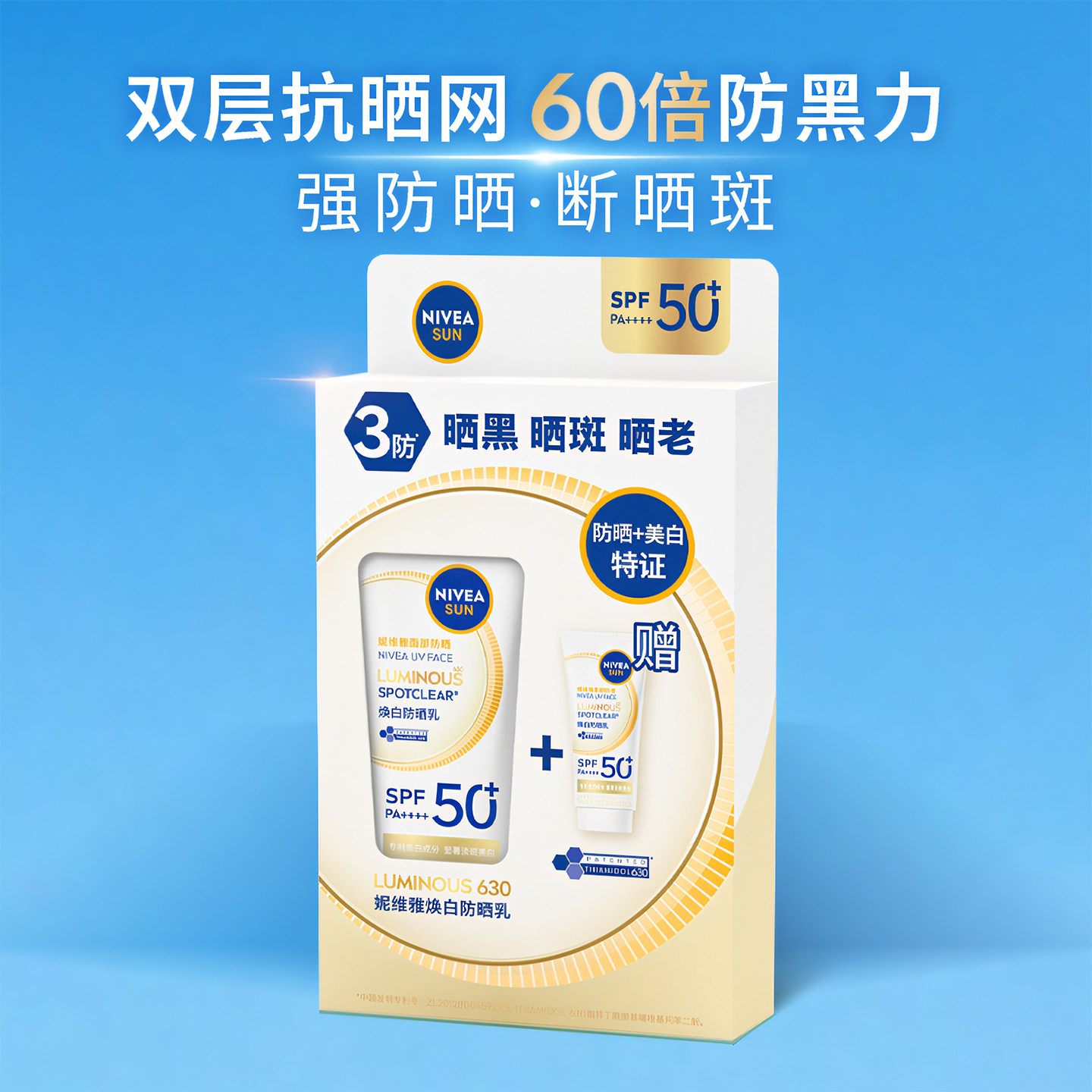妮维雅630焕白防晒乳40ml+10ml高倍防晒黑晒斑美白隔离防紫外线