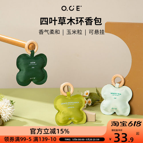 OCE四叶草木环香包祛除异味放置衣柜室内车载持久留香