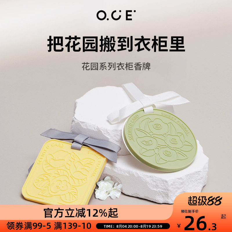 OCEOCE车载香薰香包香片