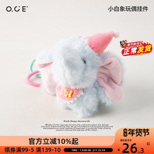 OCE玩偶包包小象可爱挂件钥匙扣好看女生可爱娃娃公仔书包挂饰
