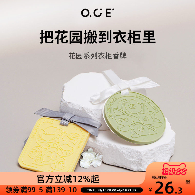 OCE车载香薰香包挂牌室内衣柜家用房间汽车香氛香片挂件无火持久