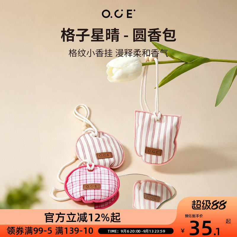 OCE格子星晴衣柜香包布艺车载香薰持久留香衣橱除味香挂衣服香囊图片