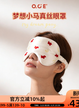 OCE梦想小马真丝眼罩荷叶边桑蚕丝2026新款遮光睡眠眼罩