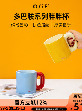 OCE多巴胺胖胖杯陶瓷马克杯500ml水杯撞色亮色早餐大容量牛奶杯子