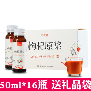 杞滋堂鲜枸杞原浆宁夏50ml*16瓶2盒礼盒装送礼宁夏杞滋堂枸杞原浆