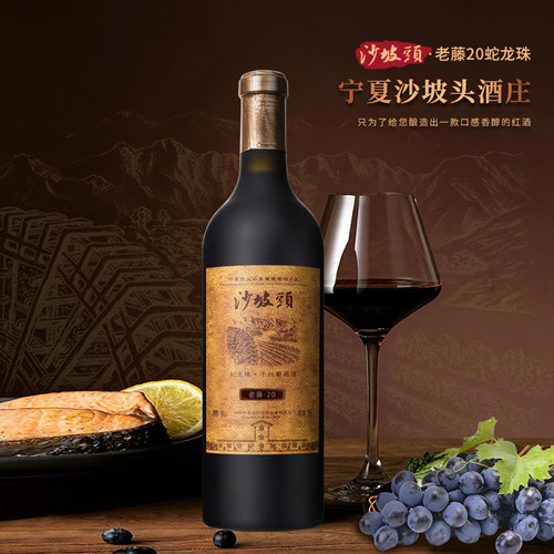 宁夏红葡萄酒沙坡头老藤20干红葡萄酒蛇龙珠14度红酒整箱750ml*6