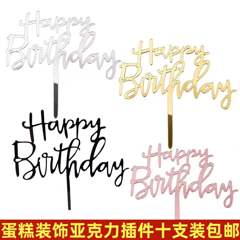 英文生日快乐亚克力甜品台蛋糕烘焙装饰插牌插件金色银色亚克力牌