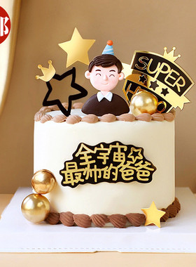 父亲节蛋糕装饰软陶蓝色帽子爸爸男士摆件一家之主亚克力插件插牌