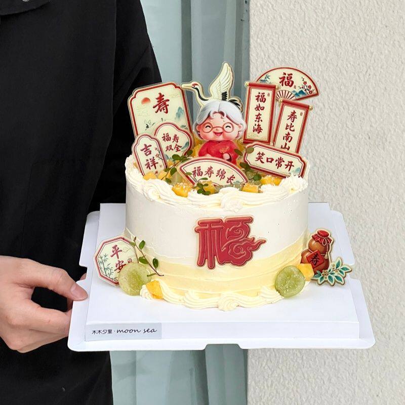 网红中式祝寿蛋糕装饰摆件奶奶福寿双全亚克力甜品烘焙装扮插件