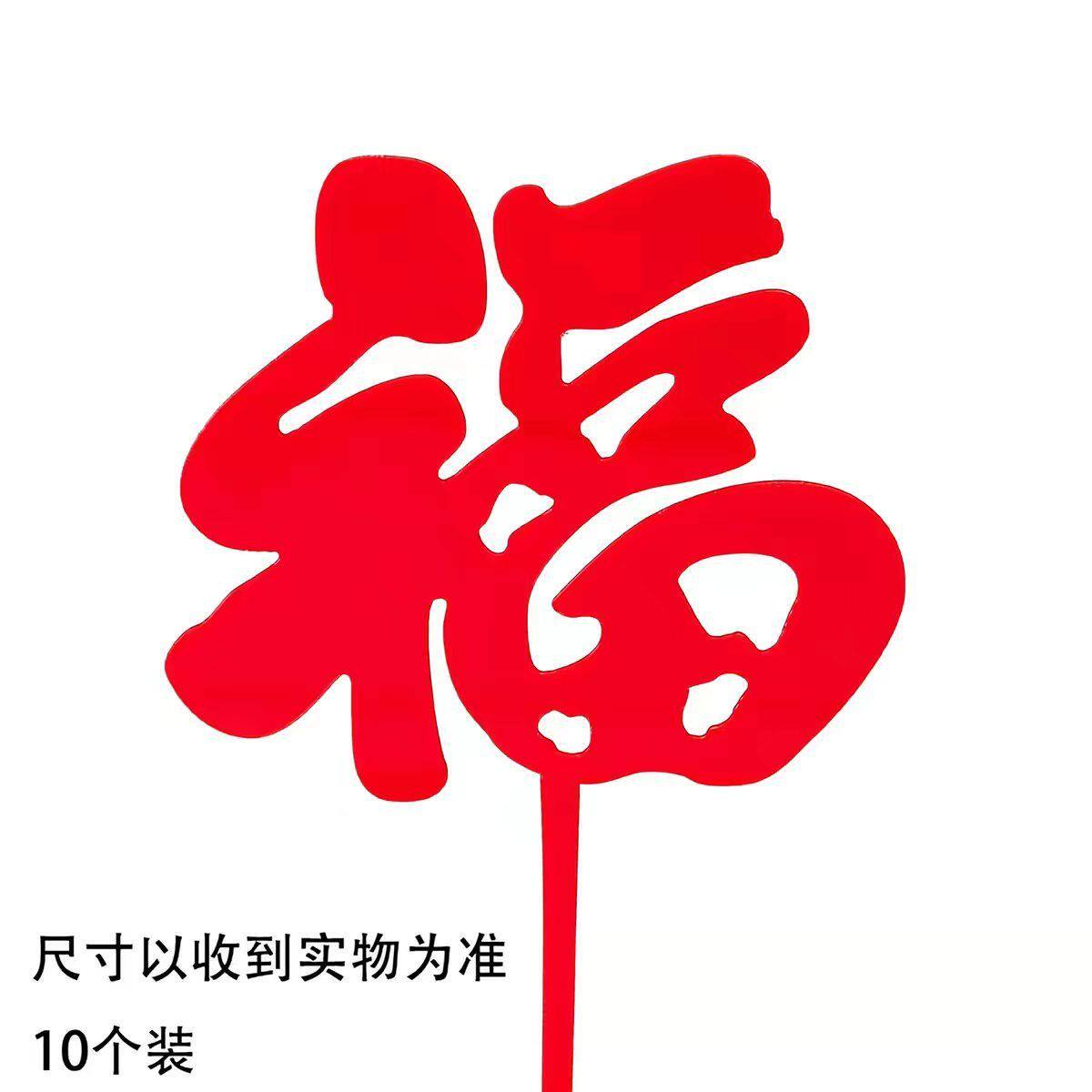 祝寿老人长辈生日快乐装饰蛋糕插件大号亚克力福字烘焙甜品台插牌