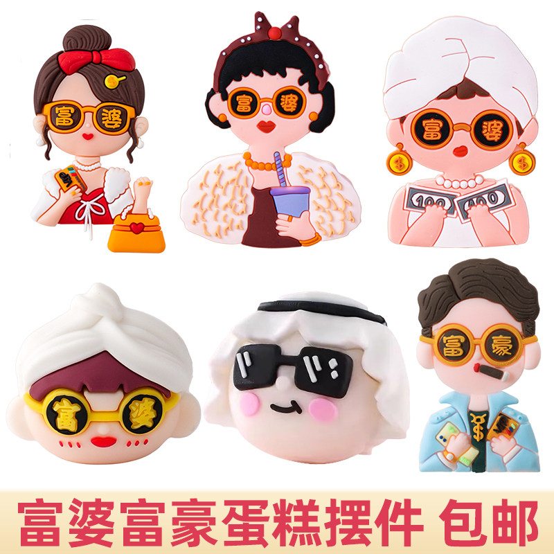 网红软胶富婆富豪蛋糕装饰摆件男士女神仙女生日派对烘焙配件插件